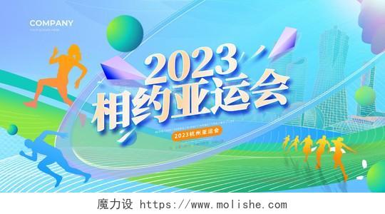 蓝色大气2023相约杭州亚运会运动会宣传展板